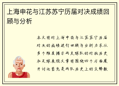 上海申花与江苏苏宁历届对决成绩回顾与分析