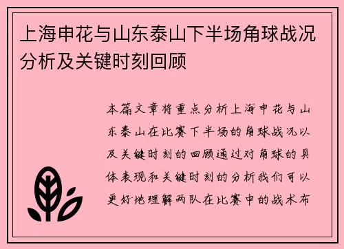 上海申花与山东泰山下半场角球战况分析及关键时刻回顾