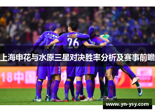 上海申花与水原三星对决胜率分析及赛事前瞻