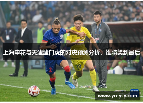 上海申花与天津津门虎的对决预测分析，谁将笑到最后