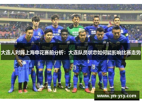 大连人对阵上海申花赛前分析：大连队员状态如何能影响比赛走势