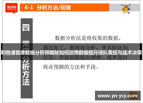 利物浦首席数据分析师揭秘如何运用数据提升球队表现与战术决策