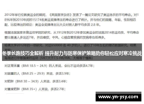 冬季长跑技巧全解析 提升耐力与防寒保护策略助你轻松应对寒冷挑战