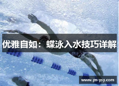 优雅自如：蝶泳入水技巧详解