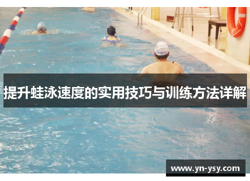 提升蛙泳速度的实用技巧与训练方法详解