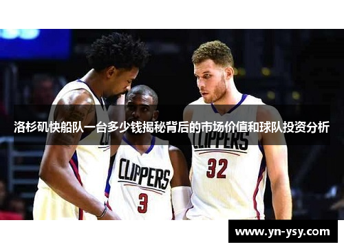 洛杉矶快船队一台多少钱揭秘背后的市场价值和球队投资分析