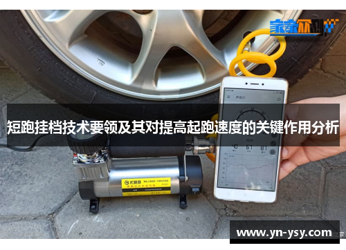 短跑挂档技术要领及其对提高起跑速度的关键作用分析