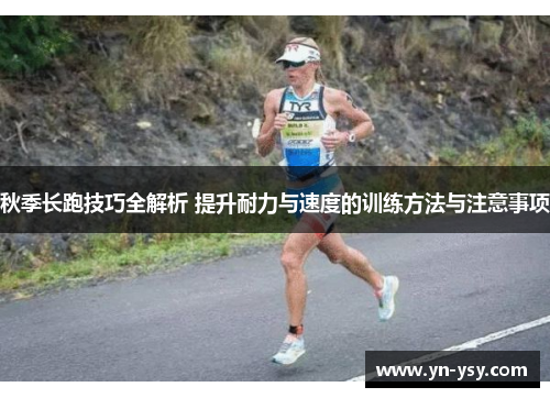 秋季长跑技巧全解析 提升耐力与速度的训练方法与注意事项