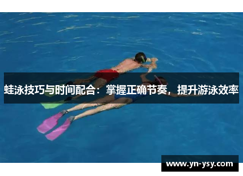 蛙泳技巧与时间配合：掌握正确节奏，提升游泳效率
