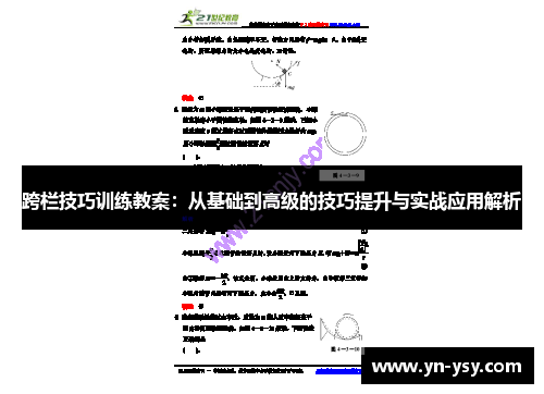 跨栏技巧训练教案：从基础到高级的技巧提升与实战应用解析