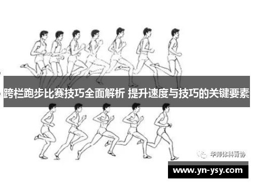 跨栏跑步比赛技巧全面解析 提升速度与技巧的关键要素