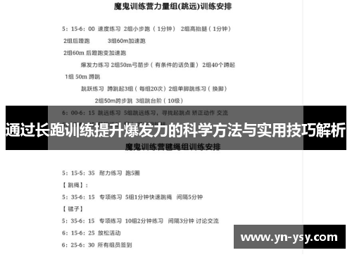 通过长跑训练提升爆发力的科学方法与实用技巧解析