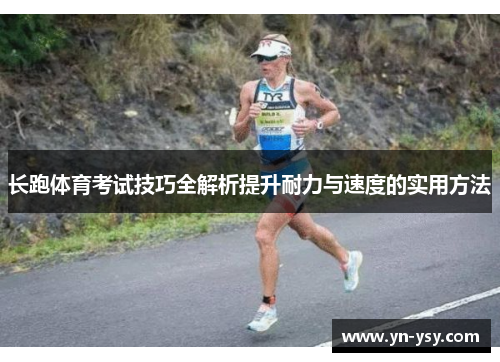 长跑体育考试技巧全解析提升耐力与速度的实用方法